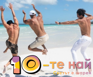 10-те най