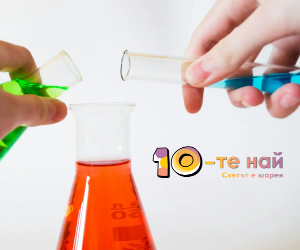 10-те най
