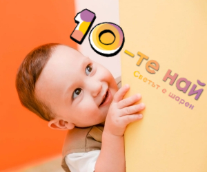10-те най