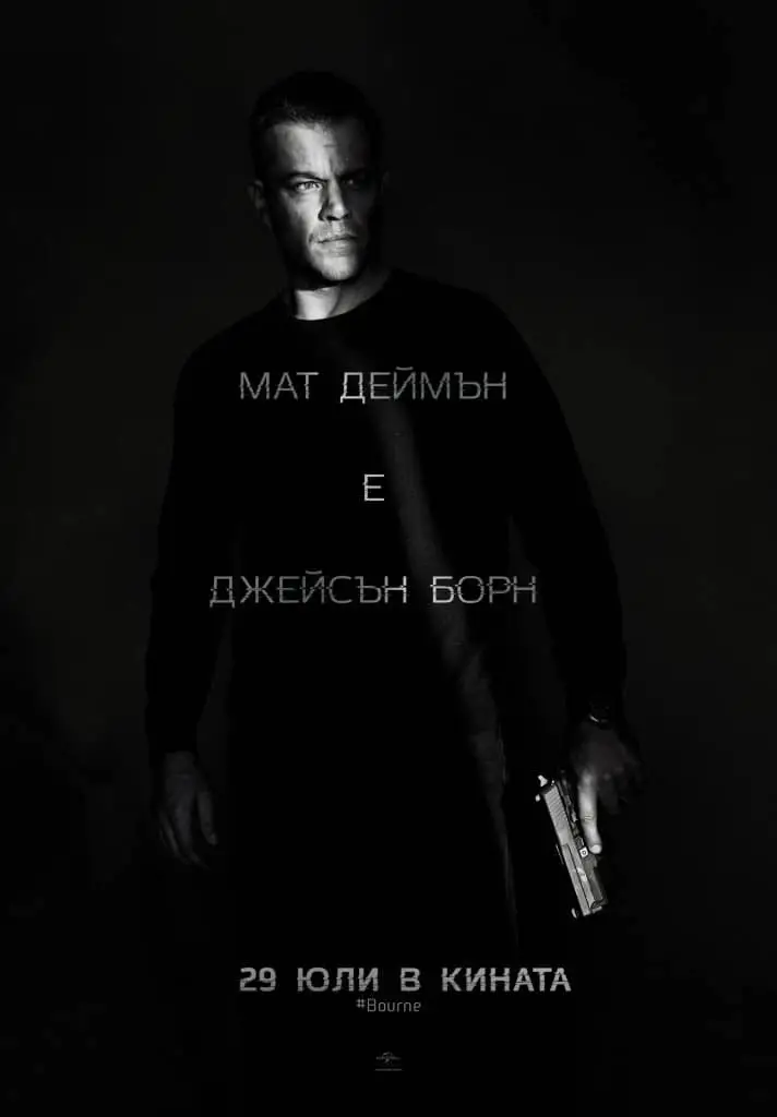 Джейсън Борн