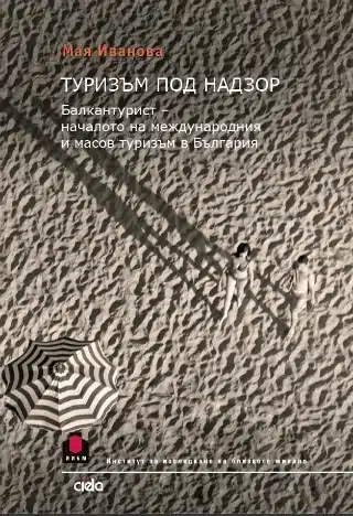 Туризъм под надзор