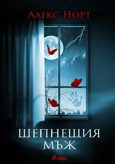 Алекс Норт "Шепнещия мъж"