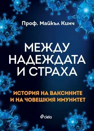 Между надеждата и страха