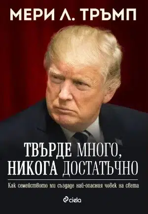 "Твърде много, никога достатъчно" от Мери Л. Тръмп