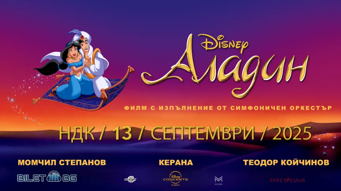 "Аладин" на Дисни идва в зала 1 на НДК
