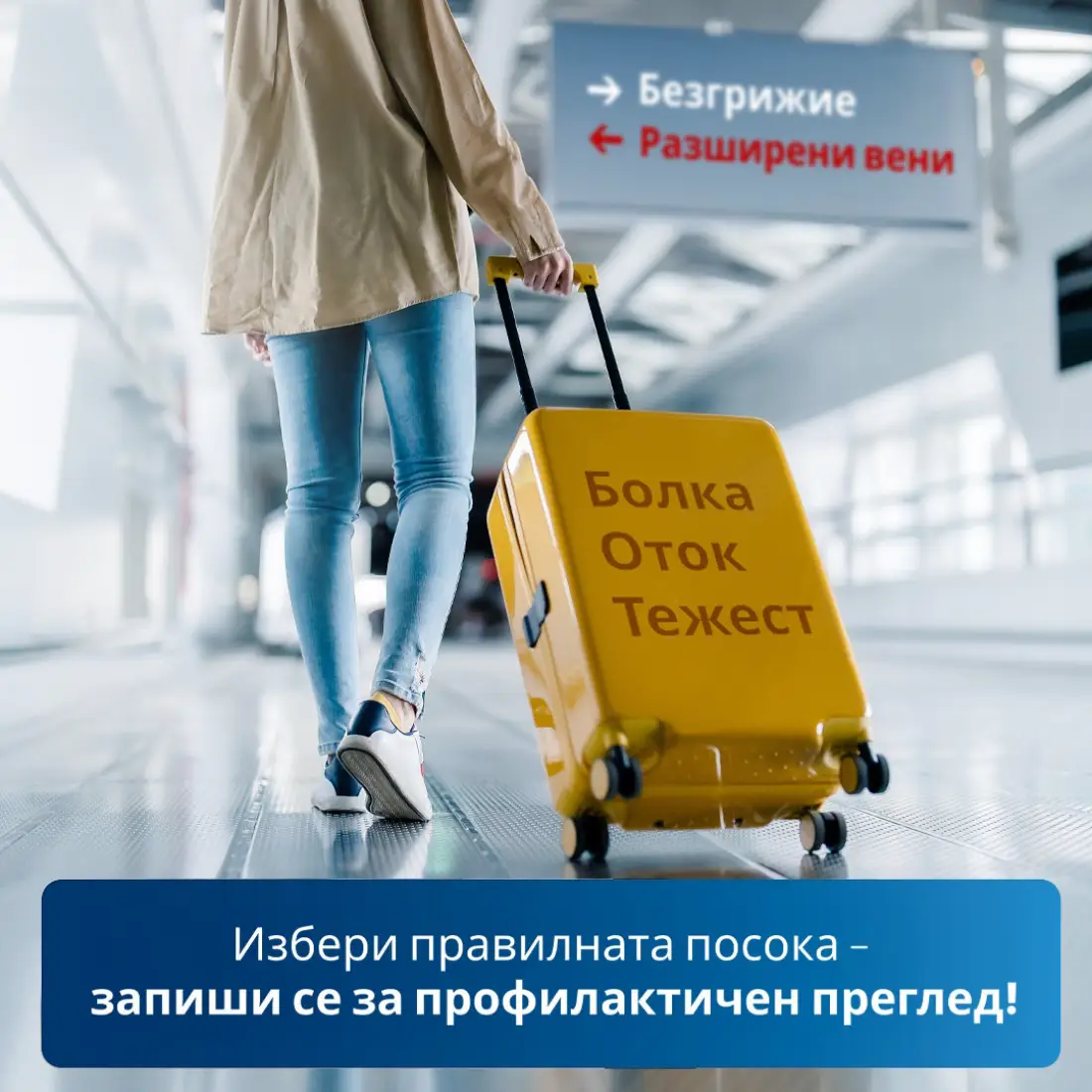 Краката ти говорят, чуй ги навреме и се прегледай безплатно