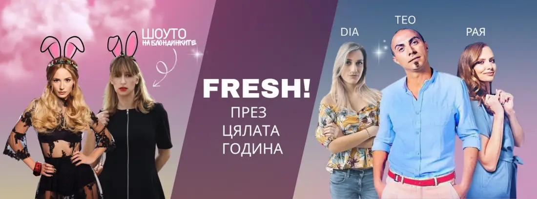 Радио Fresh! става на 30 и те кани на най-дългото парти в ефир