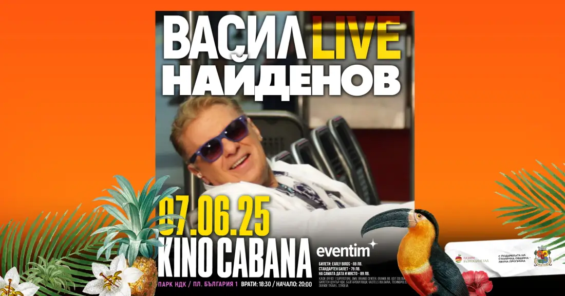 Васил Найденов кани на концерт в парка
