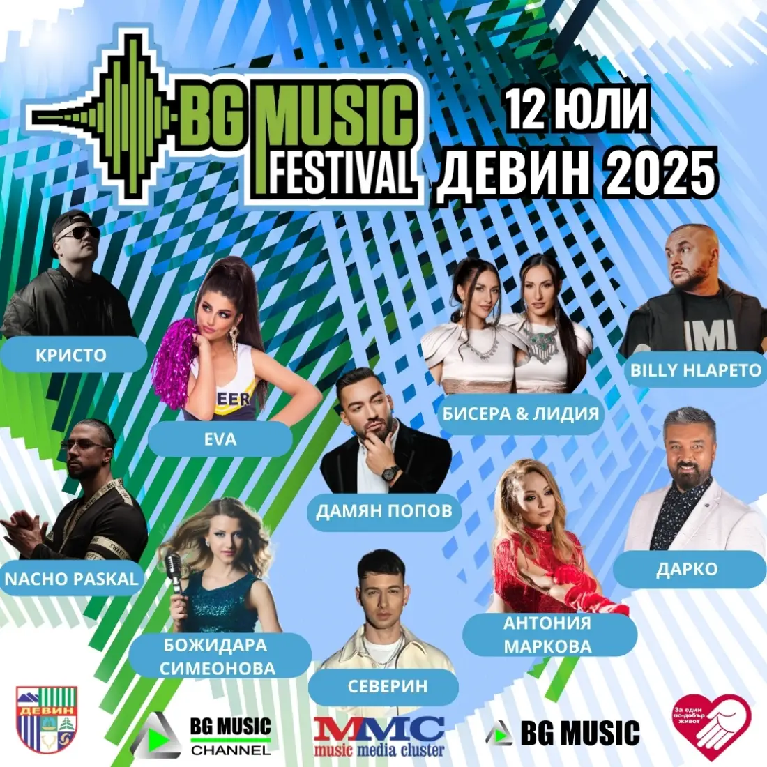 BG Music Festival с четвърто издание в Девин през 2025 година
