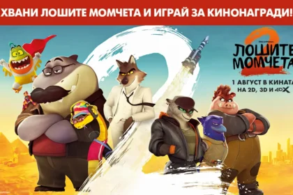 Влез отново в играта с "Лошите момчета 2" и спечели кинонагради