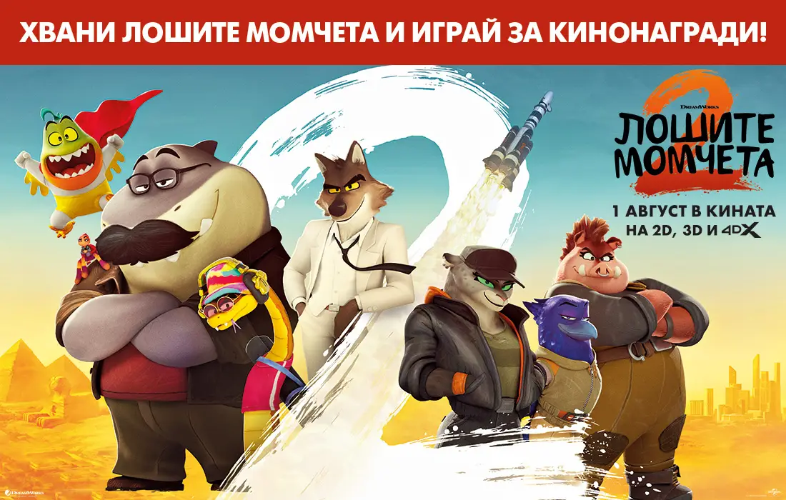 Влез отново в играта с "Лошите момчета 2" и спечели кинонагради