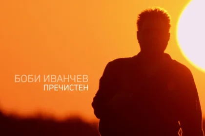 Боби Иванчев е "Пречистен"