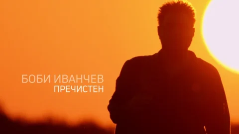 Боби Иванчев е "Пречистен"