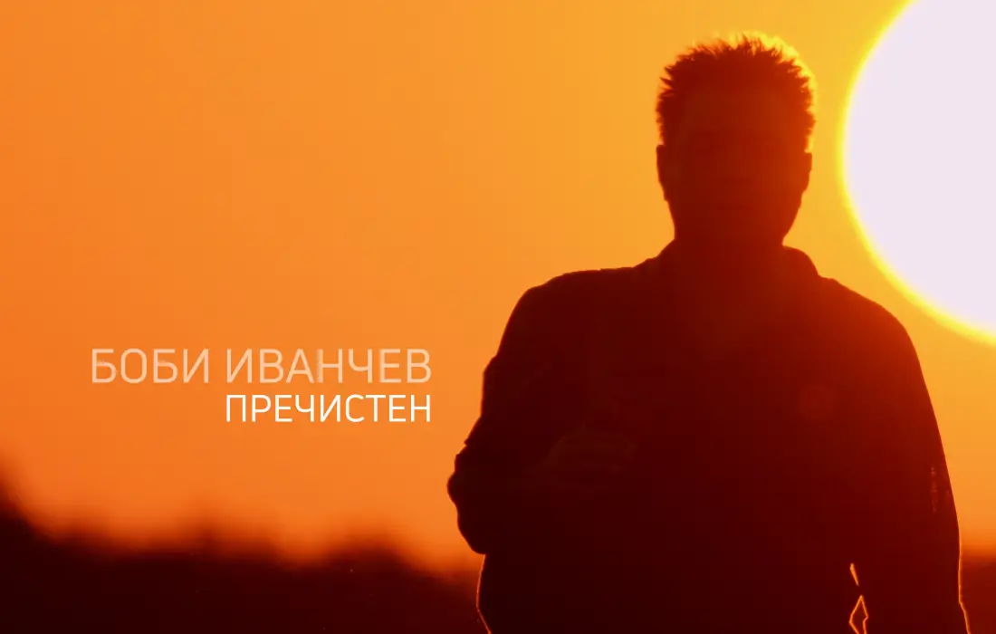 Боби Иванчев е "Пречистен"