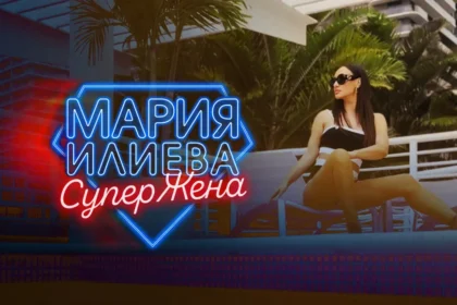 Мария Илиева влезе в режим "СуперЖена"