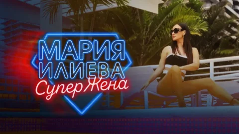 Мария Илиева влезе в режим "СуперЖена"