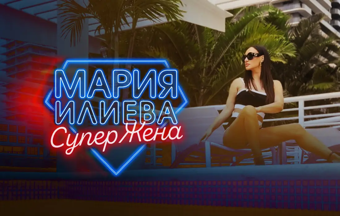 Мария Илиева влезе в режим "СуперЖена"