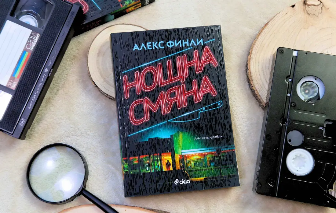 Спечели романа "Нощна смяна" от Алекс Финли