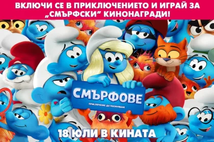 Хвърли се в горещо приключение със "Смърфове" и спечели кинонагради