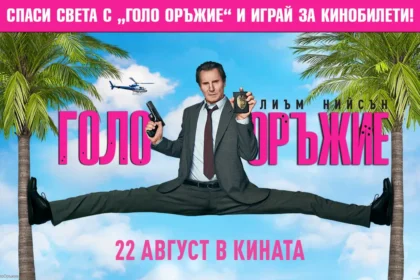 Пропусни напълно целта с "Голо оръжие" и играй за кинобилети