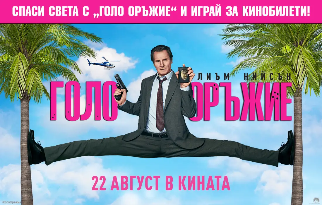 Пропусни напълно целта с "Голо оръжие" и играй за кинобилети
