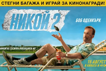 Отдай се на лятната ваканция с "Никой 2" и спечели кинобилети