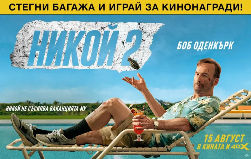 Отдай се на лятната ваканция с "Никой 2" и спечели кинобилети