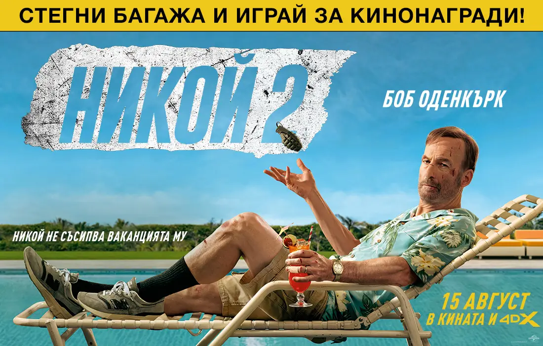 Отдай се на лятната ваканция с "Никой 2" и спечели кинобилети