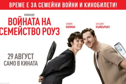 Включи се във "Войната на семейство Роуз" и спечели кинобилети