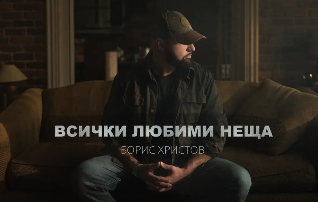Ново в плейлиста на СЛЕД 5: Борис Христов и "Всички любими неща"