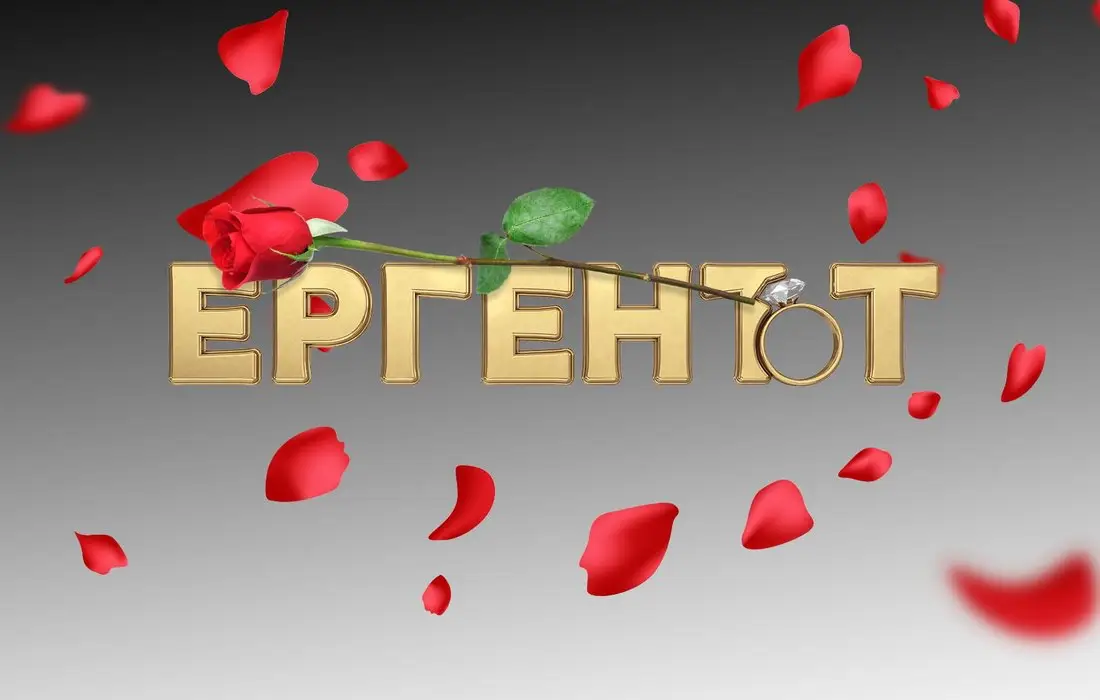 Ергенът