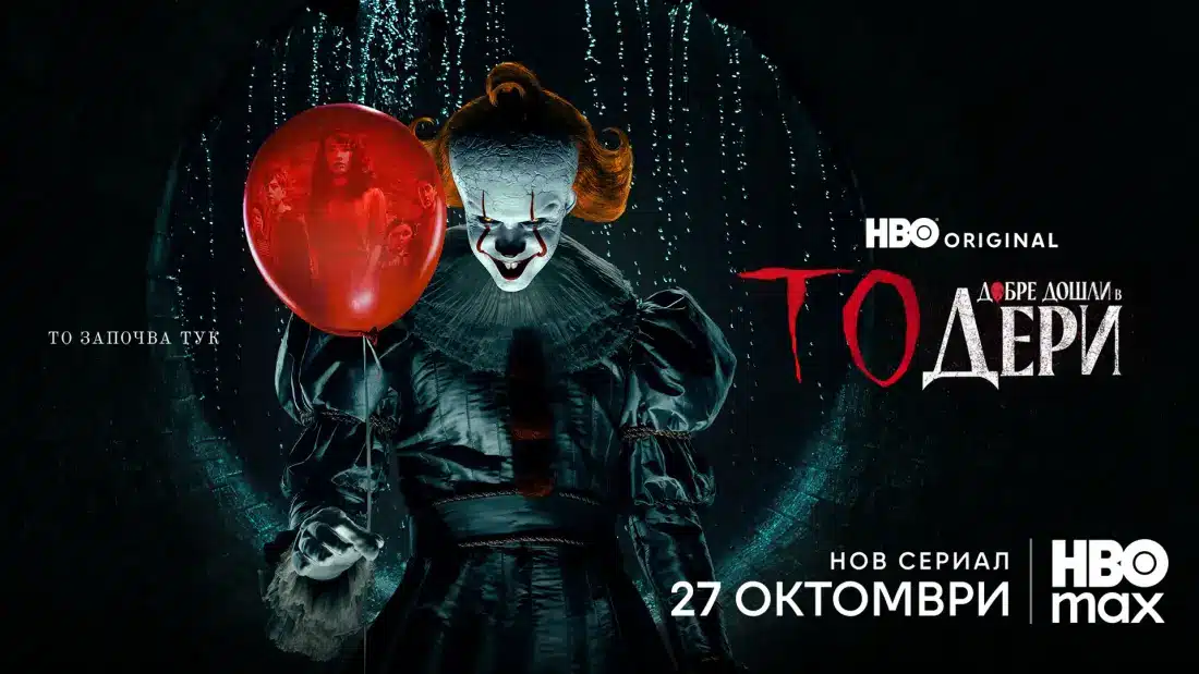Излезе официалният трейлър на сериала "То: Добре дошли в Дери"