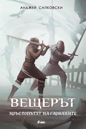 Феноменът "Вещерът" продължава с "Кръстопътят на гарваните"