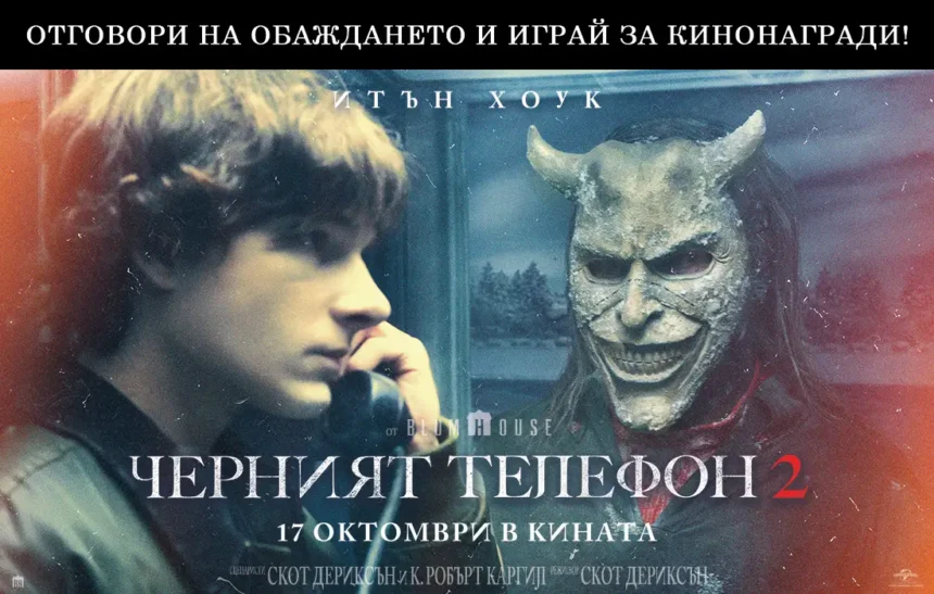 Ужасът звъни отново с "Черният телефон 2" и носи кинобилети