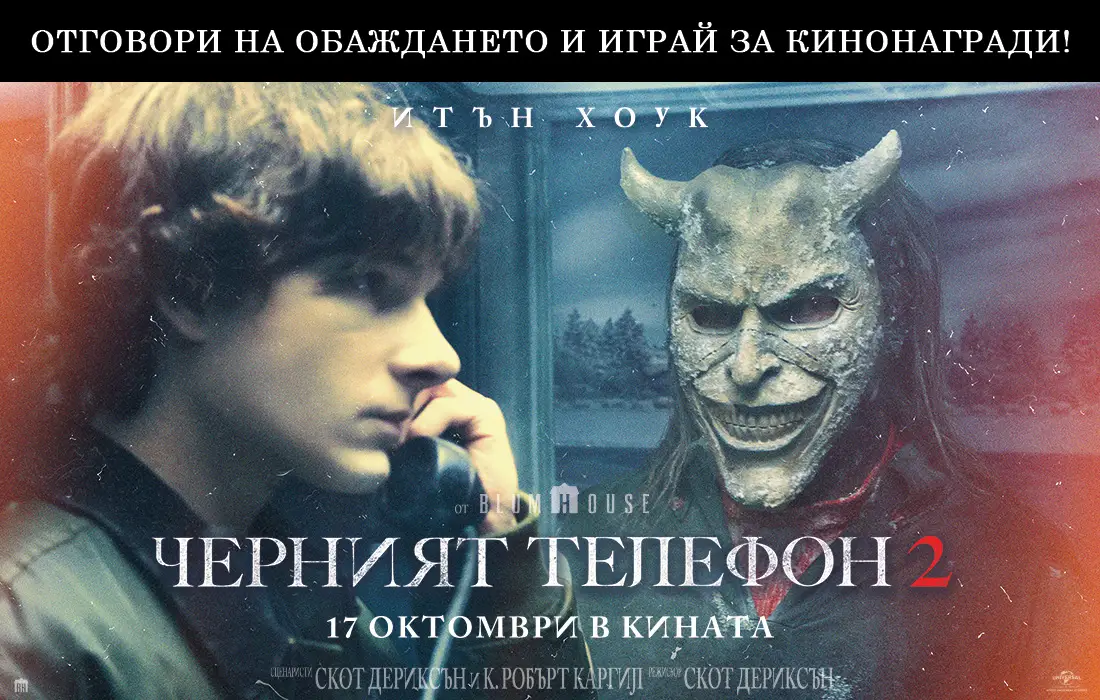 Ужасът звъни отново с "Черният телефон 2" и носи кинобилети