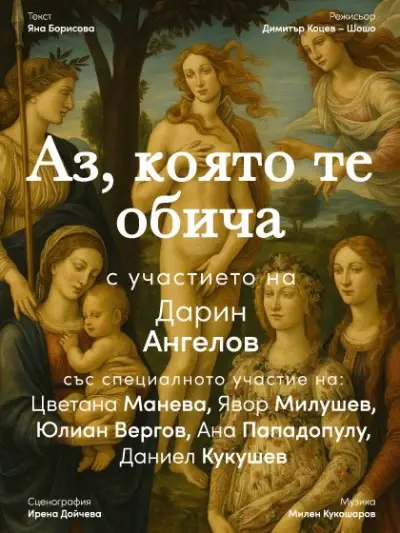 Дарин Ангелов и "Аз, която те обича": любов в сянката на войната