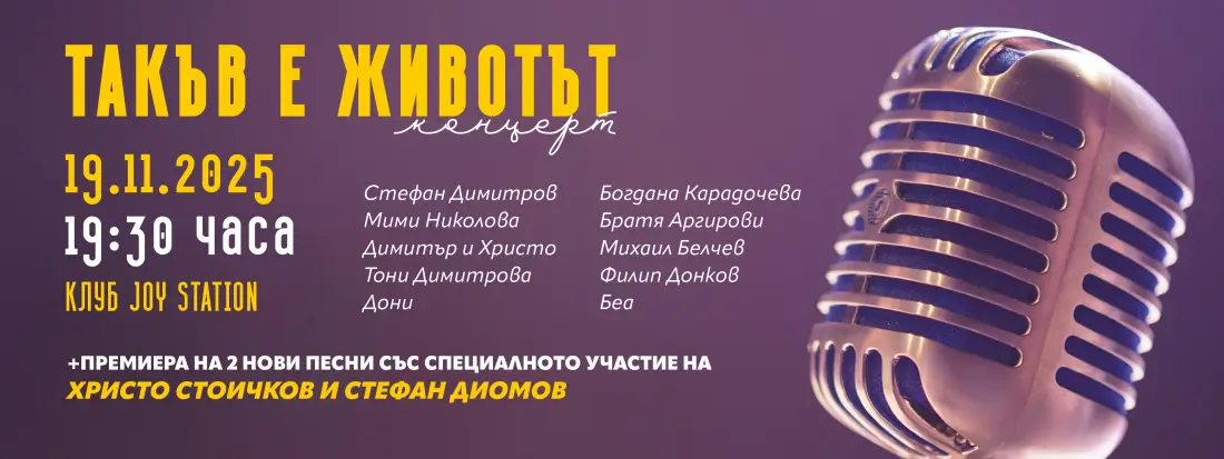 "Такъв е животът" на Стефан Димитров събира легенди и спомени