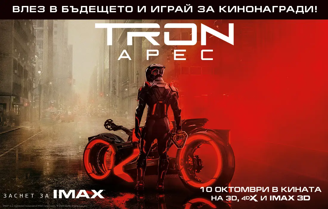 Бъдещето настъпва с "Tron: Арес" и носи кинонагради