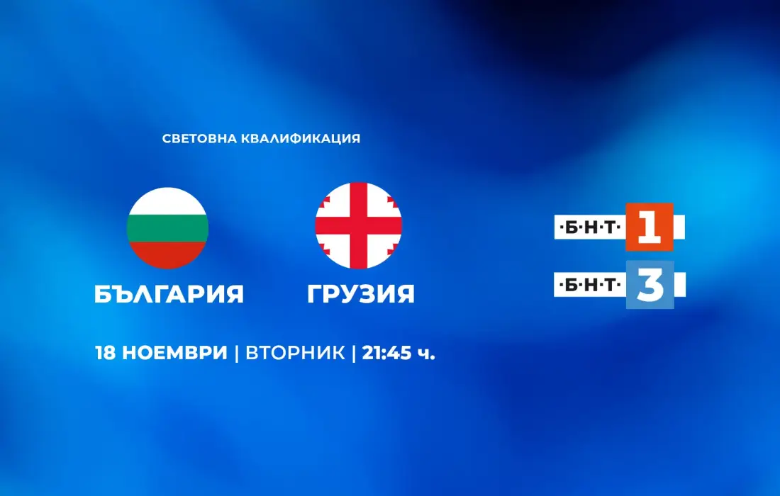 България излиза в последните си битки от квалификациите за Мондиал 2026