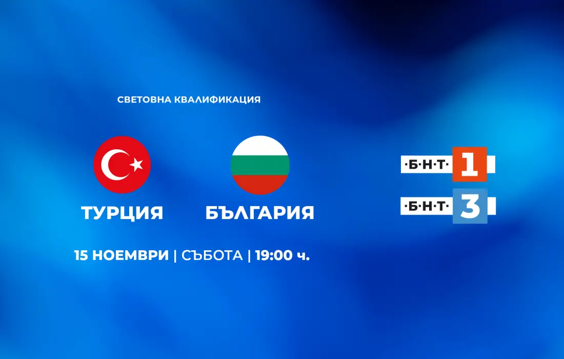 България излиза в последните си битки от квалификациите за Мондиал 2026