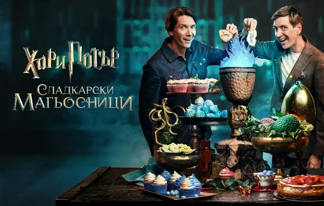 Хогуортс посреща празничния сезон с "Хари Потър: Сладкарски магьосници"