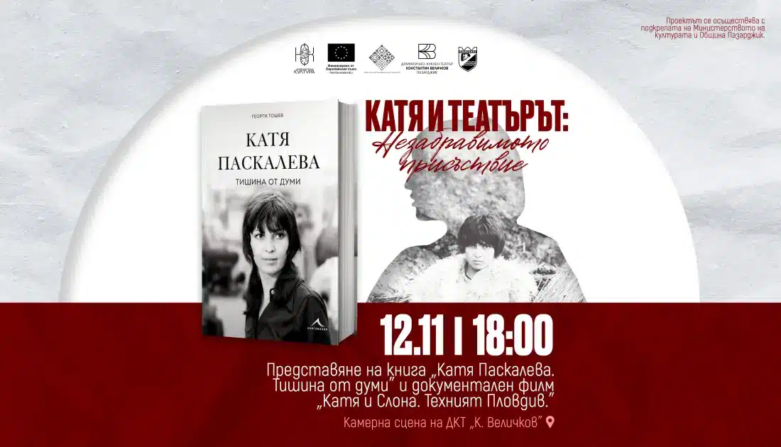 Катя и театърът: Незабравимото присъствие