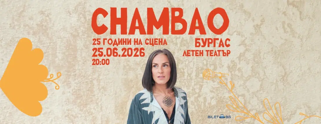 Chambao празнуват 25 години на сцена с два летни концерта в България