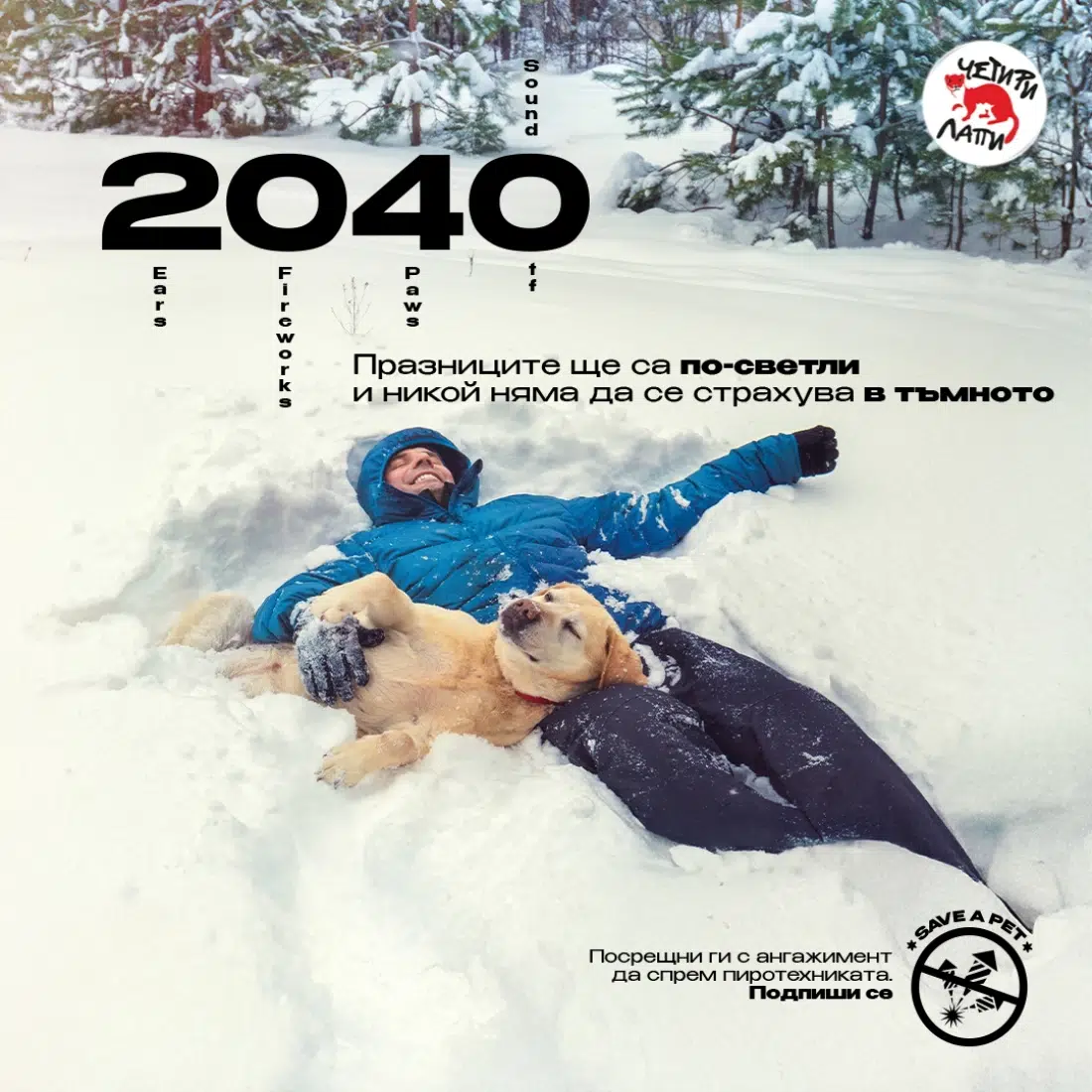 Движение 2040: Когато светлините угаснат, остава страхът!