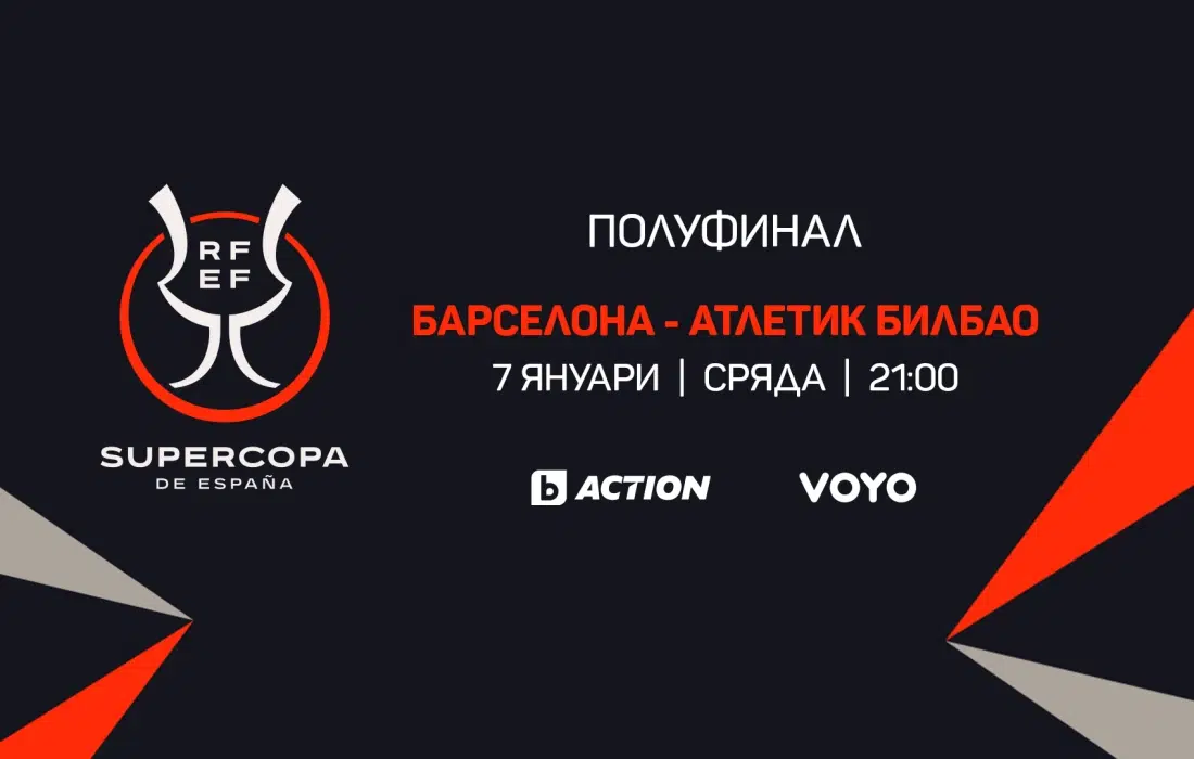 2026 г. започва с големия финал на Суперкупата на Испания