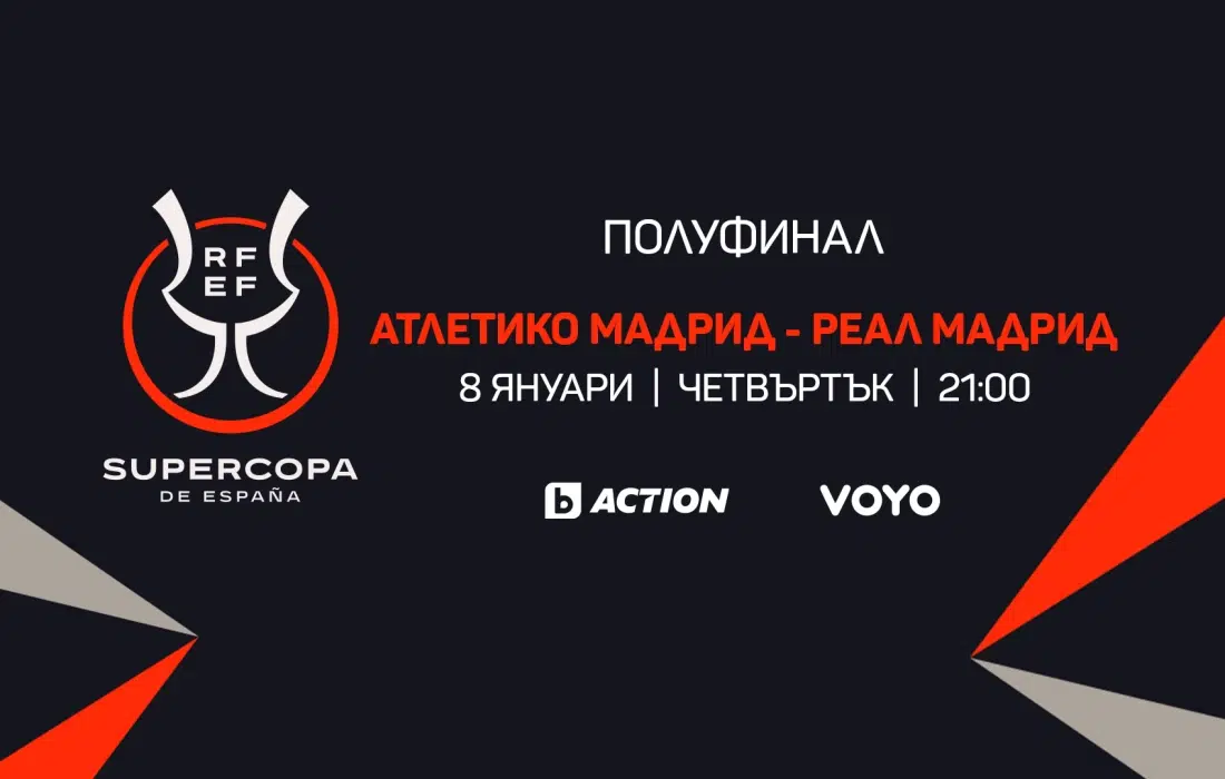 2026 г. започва с големия финал на Суперкупата на Испания