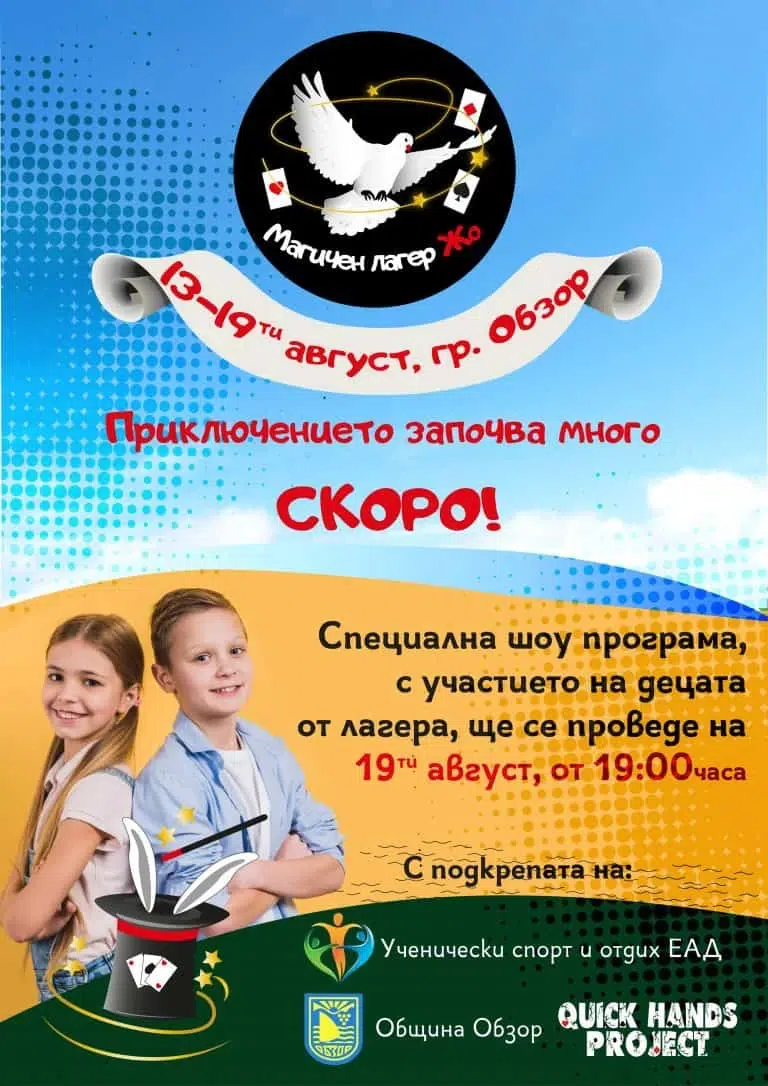 За пръв път в България - детски магичен лагер "Жо"