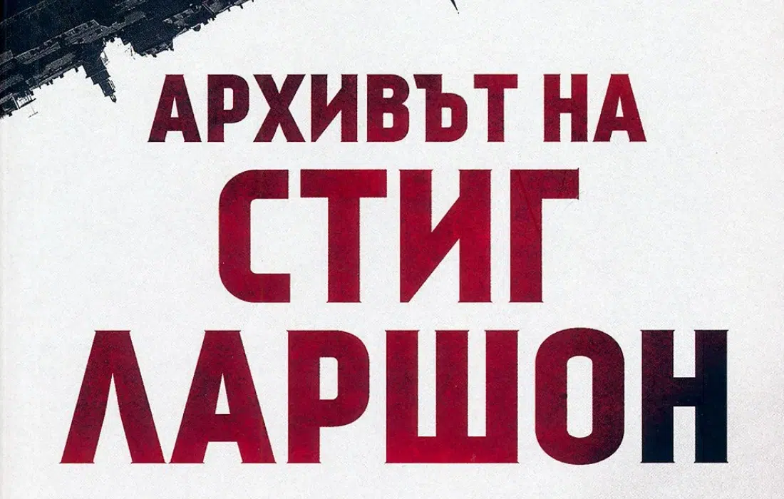Спечели романа на Ян Стокласа "Архивът на Стиг Ларшон"