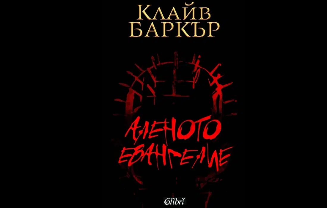 Спечели романа на Клайв Баркър "Аленото евангелие"