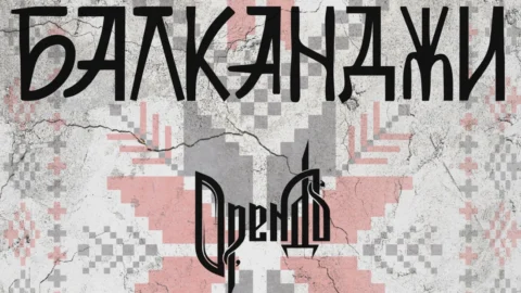 Балканджи и Орендъ